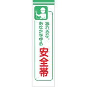 1148030106 [グリーンクロス たれ幕 CS-6 忘れるな、あなたを守る安全帯]