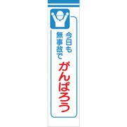 1148030107 [グリーンクロス たれ幕 CS-7 今日も無事故でがんばろう]