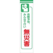 1148030108 [グリーンクロス たれ幕 CS-8 危険予知、みんなで行い無災害]