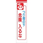 1148030110 [グリーンクロス たれ幕 CS-10 つり荷の下危険入るな]