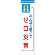 1148030111 [グリーンクロス たれ幕 CS-11 みんなで築こうゼロ災害]