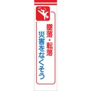 1148030112 [グリーンクロス たれ幕 CS-12 墜落・転倒災害をなくそう]