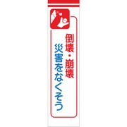 1148030113 [グリーンクロス たれ幕 CS-13 倒壊・崩壊災害をなくそう]