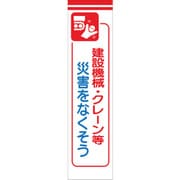 1148030114 [グリーンクロス たれ幕 CS-14 建設機械・クレーン等災害をなくそう]