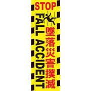 1148030212 [グリーンクロス 垂れ幕 墜落災害撲滅]