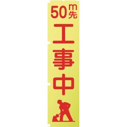 1148600503 [グリーンクロス 蛍光イエローのぼり旗 KN3 50m先工事中]