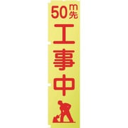 1148600503 [グリーンクロス 蛍光イエローのぼり旗 KN3 50m先工事中]