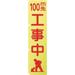 1148600504 [グリーンクロス 蛍光イエローのぼり旗 KN4 100m先工事中]