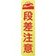 1148600512 [グリーンクロス 蛍光イエローのぼり旗 KN12 段差注意]
