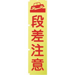 1148600512 [グリーンクロス 蛍光イエローのぼり旗 KN12 段差注意]