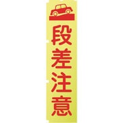 1148600512 [グリーンクロス 蛍光イエローのぼり旗 KN12 段差注意]