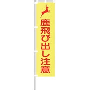 1148600519 [グリーンクロス 蛍光イエローのぼり旗 KN19 鹿飛び出し注意]