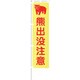 1148600520 [グリーンクロス 蛍光イエローのぼり旗 KN20 熊出没注意]