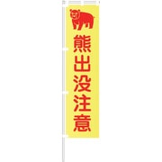 1148600520 [グリーンクロス 蛍光イエローのぼり旗 KN20 熊出没注意]