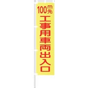 1148600521 [グリーンクロス 蛍光イエローのぼり旗 KN21 100m先工事用車両出入口]