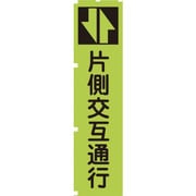1148600603 [グリーンクロス 蛍光グリーンのぼり旗 GN3 片側交互通行]