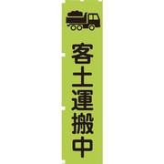 1148600605 [グリーンクロス 蛍光グリーンのぼり旗 GN5 客土運搬中]