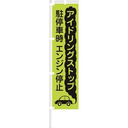 1148600608 [グリーンクロス 蛍光グリーンのぼり旗 GN08 アイドリングストップ]