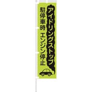 1148600608 [グリーンクロス 蛍光グリーンのぼり旗 GN08 アイドリングストップ]