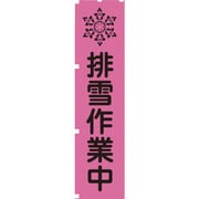 1148600701 [グリーンクロス 蛍光ピンクのぼり旗 PN1 排雪作業中]