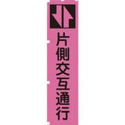 1148600703 [グリーンクロス 蛍光ピンクのぼり旗 PN3 片側交互通行]