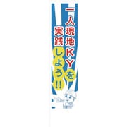 1148600801 [グリーンクロス のぼり旗 一人KY活動]