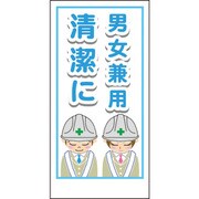 1148860008 [グリーンクロス マンガ標識LA-008 男女兼用清潔に]