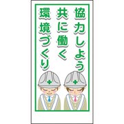 1148860009 [グリーンクロス マンガ標識LA-009 協力しよう共に働く環境づくり]