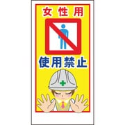1148860010 [グリーンクロス マンガ標識LA-010 女性用使用禁止]