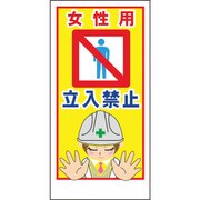 1148860011 [グリーンクロス マンガ標識LA-011 女性用立入禁止]