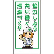 1148860013 [グリーンクロス マンガ標識LA-013 協力しよう 共に働く 環境づくり]