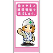 1148860022 [グリーンクロス マンガ標識LA-022 働きやすい職場環境を追求します]