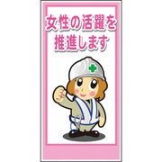 1148860023 [グリーンクロス マンガ標識LA-023 女性の活躍を推進します]