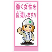 1148860024 [グリーンクロス マンガ標識LA-024 働く女性を応援します]