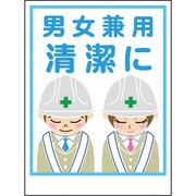 1148860025 [グリーンクロス マンガ標識LA-025 男女兼用清潔に]