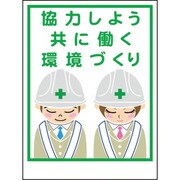 1148860026 [グリーンクロス マンガ標識LA-026 協力しよう共に働く環境づくり]