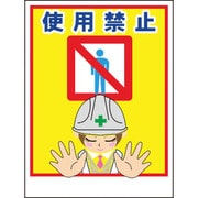 1148860027 [グリーンクロス マンガ標識LA-027 使用禁止]