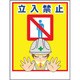1148860028 [グリーンクロス マンガ標識LA-028 立入禁止]