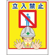 1148860028 [グリーンクロス マンガ標識LA-028 立入禁止]