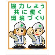 1148860030 [グリーンクロス マンガ標識LA-030 協力しよう共に働く環境づくり]