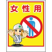 1148860031 [グリーンクロス マンガ標識LA-031 女性用]