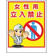 1148860032 [グリーンクロス マンガ標識LA-032 女性用立入禁止]