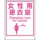 1148860035 [グリーンクロス マンガ標識LA-035 女性用更衣室 Canging room…]