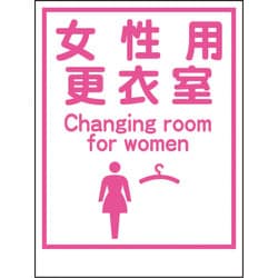 1148860035 [グリーンクロス マンガ標識LA-035 女性用更衣室 Canging room…]