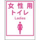 1148860036 [グリーンクロス マンガ標識LA-036 女性用トイレ Ladies]