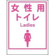 1148860036 [グリーンクロス マンガ標識LA-036 女性用トイレ Ladies]