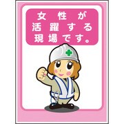 1148860038 [グリーンクロス マンガ標識LA-038 女性が活躍する現場です]
