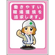 1148860039 [グリーンクロス マンガ標識LA-039 働きやすい職場環境を追求します]