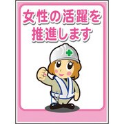 1148860040 [グリーンクロス マンガ標識LA-040 女性の活躍を推進します]