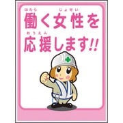 1148860041 [グリーンクロス マンガ標識LA-041 働く女性を応援します]